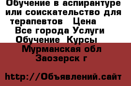 Обучение в аспирантуре или соискательство для терапевтов › Цена ­ 1 - Все города Услуги » Обучение. Курсы   . Мурманская обл.,Заозерск г.